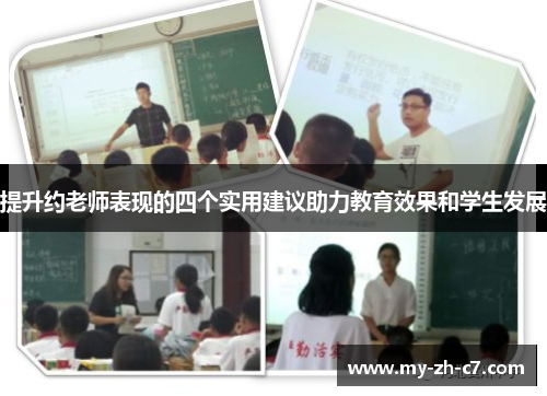 提升约老师表现的四个实用建议助力教育效果和学生发展 提升约老师表现的四个实用建议助力教育效果和学生发展
