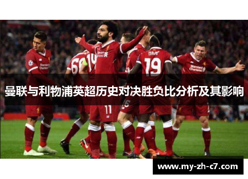 曼联与利物浦英超历史对决胜负比分析及其影响