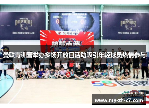 曼联青训营举办多场开放日活动吸引年轻球员热情参与 曼联青训营举办多场开放日活动吸引年轻球员热情参与