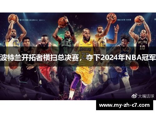 波特兰开拓者横扫总决赛，夺下2024年NBA冠军