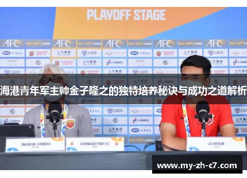 海港青年军主帅金子隆之的独特培养秘诀与成功之道解析