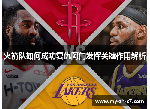 火箭队如何成功复仇阿门发挥关键作用解析