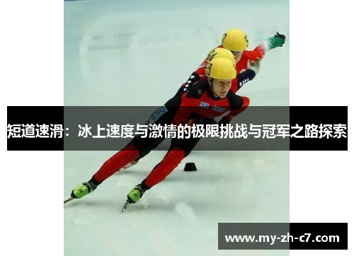 短道速滑:冰上速度与激情的极限挑战与冠军之路探索 短道速滑:冰上速度与激情的极限挑战与冠军之路探索