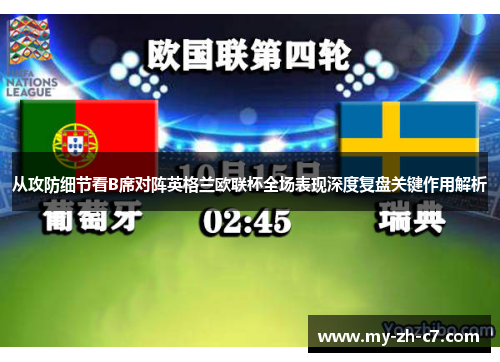 从攻防细节看B席对阵英格兰欧联杯全场表现深度复盘关键作用解析 从攻防细节看B席对阵英格兰欧联杯全场表现深度复盘关键作用解析