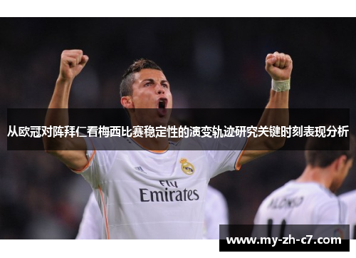 从欧冠对阵拜仁看梅西比赛稳定性的演变轨迹研究关键时刻表现分析 从欧冠对阵拜仁看梅西比赛稳定性的演变轨迹研究关键时刻表现分析
