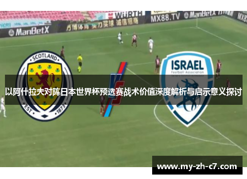 以阿什拉夫对阵日本世界杯预选赛战术价值深度解析与启示意义探讨 以阿什拉夫对阵日本世界杯预选赛战术价值深度解析与启示意义探讨