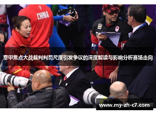 意甲焦点大战裁判判罚尺度引发争议的深度解读与影响分析赛场走向