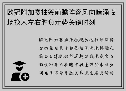 欧冠附加赛抽签前瞻阵容风向暗涌临场换人左右胜负走势关键时刻