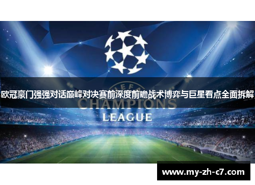 欧冠豪门强强对话巅峰对决赛前深度前瞻战术博弈与巨星看点全面拆解 欧冠豪门强强对话巅峰对决赛前深度前瞻战术博弈与巨星看点全面拆解