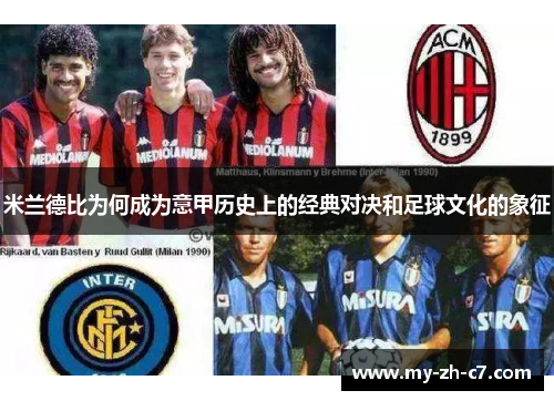 米兰德比为何成为意甲历史上的经典对决和足球文化的象征 米兰德比为何成为意甲历史上的经典对决和足球文化的象征