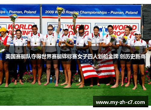 美国赛艇队夺得世界赛艇锦标赛女子四人划船金牌 创历史新高 美国赛艇队夺得世界赛艇锦标赛女子四人划船金牌 创历史新高