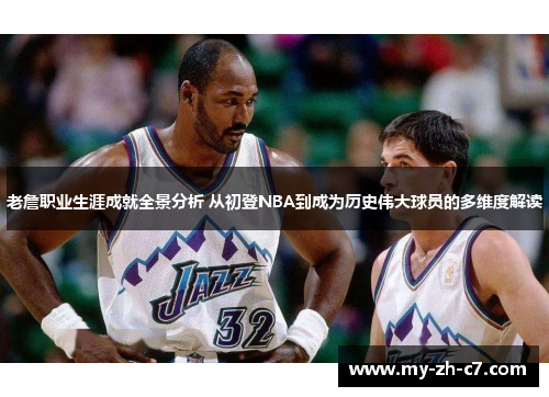 老詹职业生涯成就全景分析 从初登NBA到成为历史伟大球员的多维度解读 老詹职业生涯成就全景分析 从初登NBA到成为历史伟大球员的多维度解读
