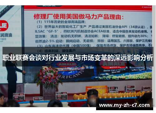 职业联赛会谈对行业发展与市场变革的深远影响分析 职业联赛会谈对行业发展与市场变革的深远影响分析
