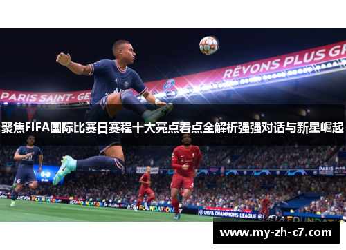 聚焦FIFA国际比赛日赛程十大亮点看点全解析强强对话与新星崛起
