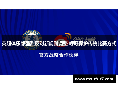 英超俱乐部强烈反对新规则调整 呼吁保护传统比赛方式