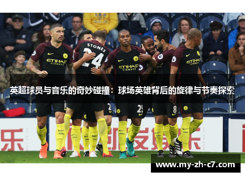 英超球员与音乐的奇妙碰撞:球场英雄背后的旋律与节奏探索 英超球员与音乐的奇妙碰撞:球场英雄背后的旋律与节奏探索