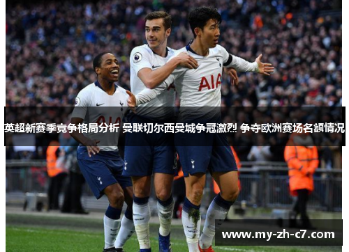 英超新赛季竞争格局分析 曼联切尔西曼城争冠激烈 争夺欧洲赛场名额情况