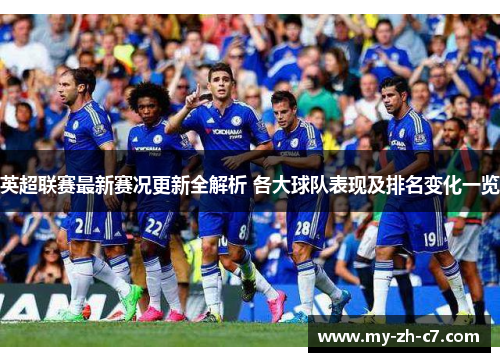 英超联赛最新赛况更新全解析 各大球队表现及排名变化一览 英超联赛最新赛况更新全解析 各大球队表现及排名变化一览