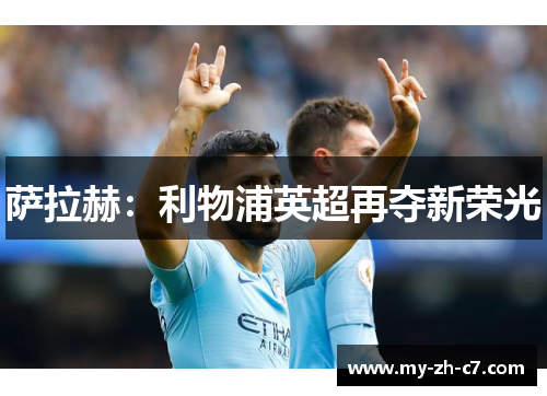 萨拉赫：利物浦英超再夺新荣光