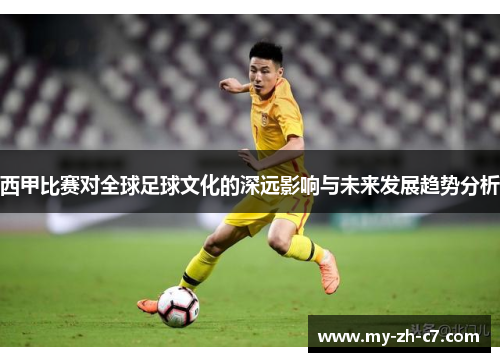 西甲比赛对全球足球文化的深远影响与未来发展趋势分析