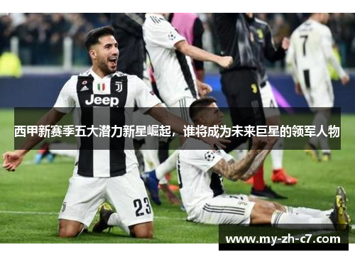 西甲新赛季五大潜力新星崛起，谁将成为未来巨星的领军人物