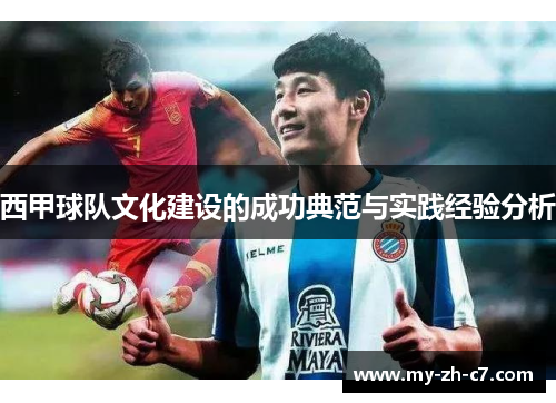 西甲球队文化建设的成功典范与实践经验分析