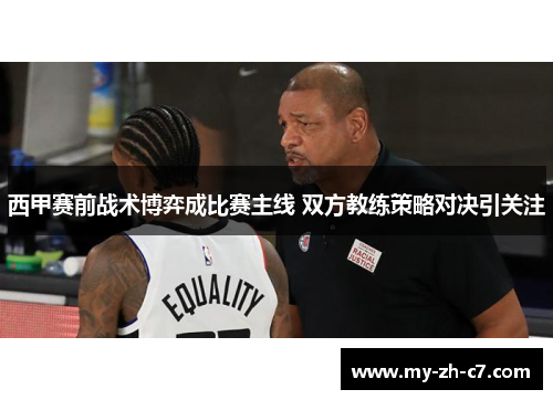 西甲赛前战术博弈成比赛主线 双方教练策略对决引关注 西甲赛前战术博弈成比赛主线 双方教练策略对决引关注