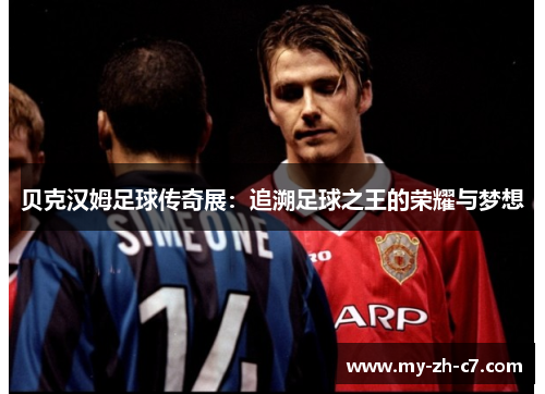 贝克汉姆足球传奇展：追溯足球之王的荣耀与梦想