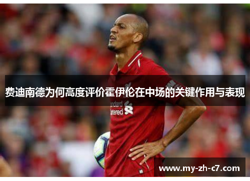 费迪南德为何高度评价霍伊伦在中场的关键作用与表现