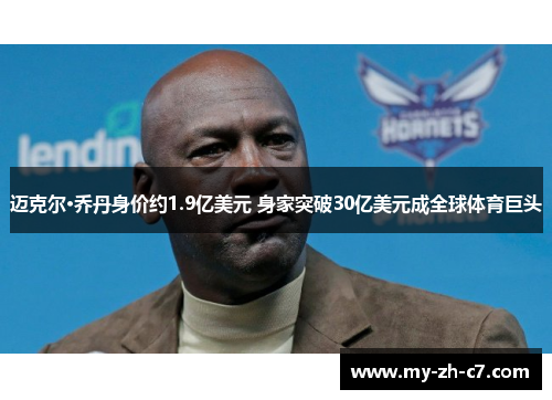 迈克尔·乔丹身价约1.9亿美元 身家突破30亿美元成全球体育巨头 迈克尔·乔丹身价约1.9亿美元 身家突破30亿美元成全球体育巨头