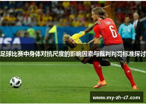 足球比赛中身体对抗尺度的影响因素与裁判判罚标准探讨 足球比赛中身体对抗尺度的影响因素与裁判判罚标准探讨