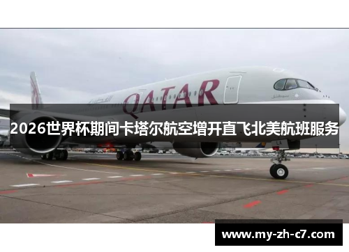 2026世界杯期间卡塔尔航空增开直飞北美航班服务
