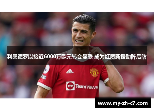 利桑德罗以接近6000万欧元转会曼联 成为红魔新援助阵后防 利桑德罗以接近6000万欧元转会曼联 成为红魔新援助阵后防