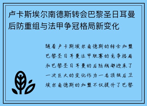 卢卡斯埃尔南德斯转会巴黎圣日耳曼后防重组与法甲争冠格局新变化 卢卡斯埃尔南德斯转会巴黎圣日耳曼后防重组与法甲争冠格局新变化