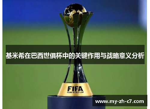 基米希在巴西世俱杯中的关键作用与战略意义分析 基米希在巴西世俱杯中的关键作用与战略意义分析