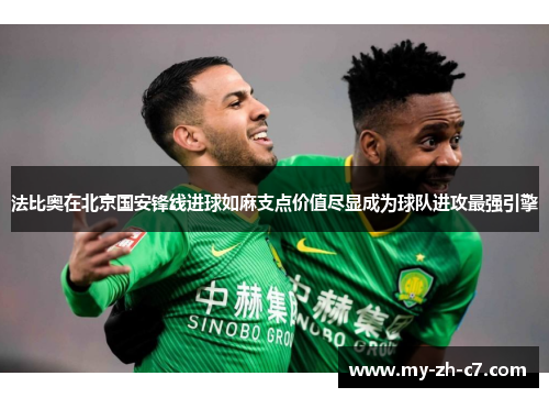 法比奥在北京国安锋线进球如麻支点价值尽显成为球队进攻最强引擎