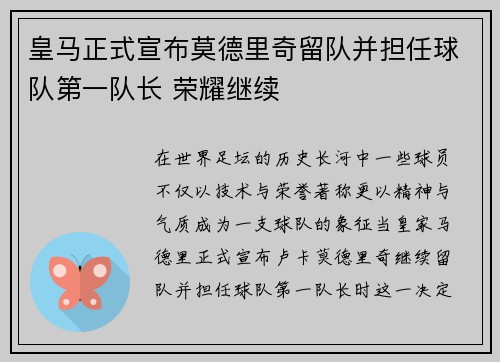 皇马正式宣布莫德里奇留队并担任球队第一队长 荣耀继续