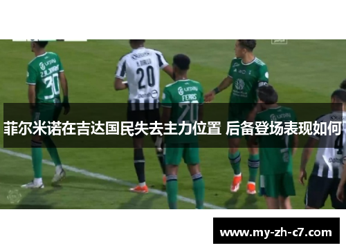 菲尔米诺在吉达国民失去主力位置 后备登场表现如何 菲尔米诺在吉达国民失去主力位置 后备登场表现如何