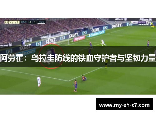 阿劳霍：乌拉圭防线的铁血守护者与坚韧力量