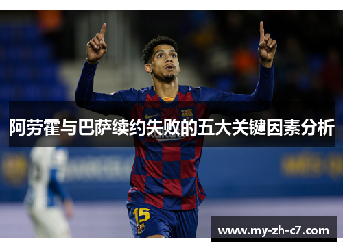 阿劳霍与巴萨续约失败的五大关键因素分析