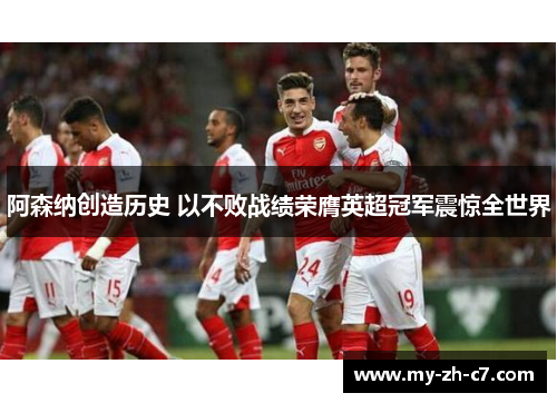 阿森纳创造历史 以不败战绩荣膺英超冠军震惊全世界 阿森纳创造历史 以不败战绩荣膺英超冠军震惊全世界