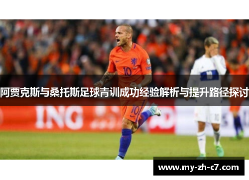 阿贾克斯与桑托斯足球青训成功经验解析与提升路径探讨