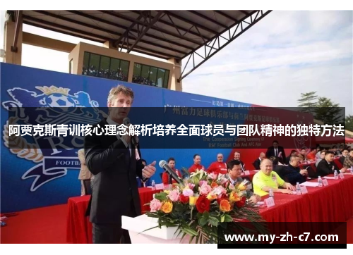 阿贾克斯青训核心理念解析培养全面球员与团队精神的独特方法