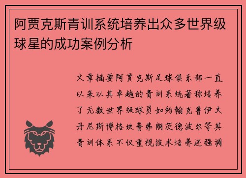 阿贾克斯青训系统培养出众多世界级球星的成功案例分析
