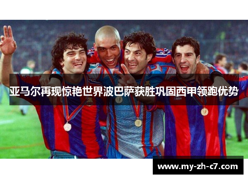 亚马尔再现惊艳世界波巴萨获胜巩固西甲领跑优势 亚马尔再现惊艳世界波巴萨获胜巩固西甲领跑优势