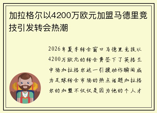 加拉格尔以4200万欧元加盟马德里竞技引发转会热潮 加拉格尔以4200万欧元加盟马德里竞技引发转会热潮