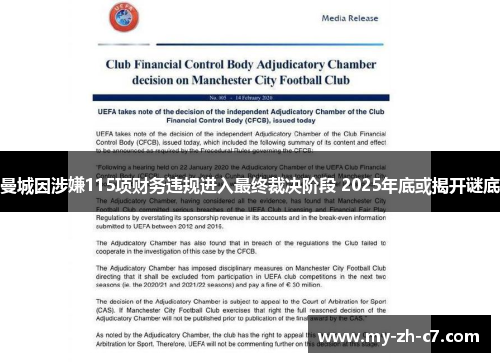 曼城因涉嫌115项财务违规进入最终裁决阶段 2025年底或揭开谜底