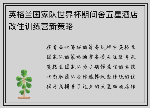 英格兰国家队世界杯期间舍五星酒店改住训练营新策略