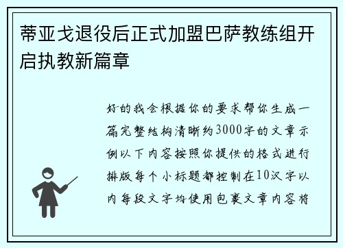 蒂亚戈退役后正式加盟巴萨教练组开启执教新篇章 蒂亚戈退役后正式加盟巴萨教练组开启执教新篇章