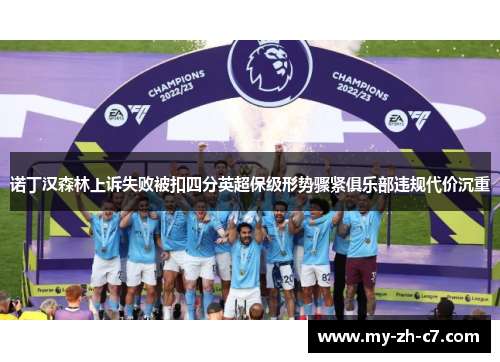 诺丁汉森林上诉失败被扣四分英超保级形势骤紧俱乐部违规代价沉重 诺丁汉森林上诉失败被扣四分英超保级形势骤紧俱乐部违规代价沉重